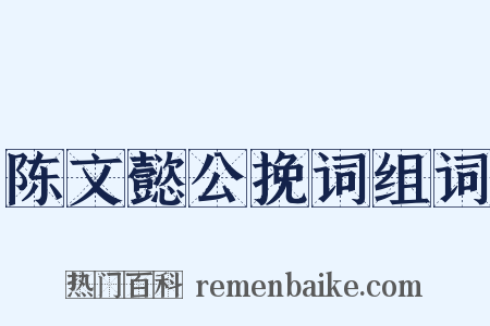 陈文懿公挽词组词是什么意思的图片